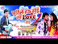 पहिले हऊ होई,तब Love होई-Neeraj lal yadav ने गाया Khesari lal yadav का उल्टा matter-New bhojpuri2018