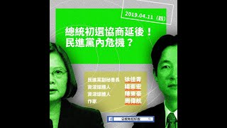 20190411民進黨初選再延期!吳澧培:博歹賭!(公共電視 - 有話好說)