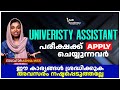 KERALA PSC 2026 I UNIVERSITY ASSISTANT പരീക്ഷയ്ക്കു അപ്ലൈ ചെയ്യും  മുൻപ് ഈ കാര്യങ്ങൾ മനസിലാക്കുക