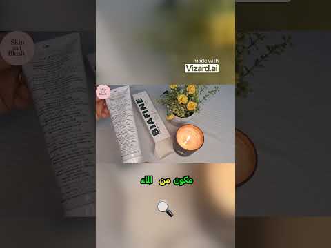 حقيقة كريم بيافين هل هو معجزة للعناية بالبشرة  اكسبلور كيراتين تيك توك
