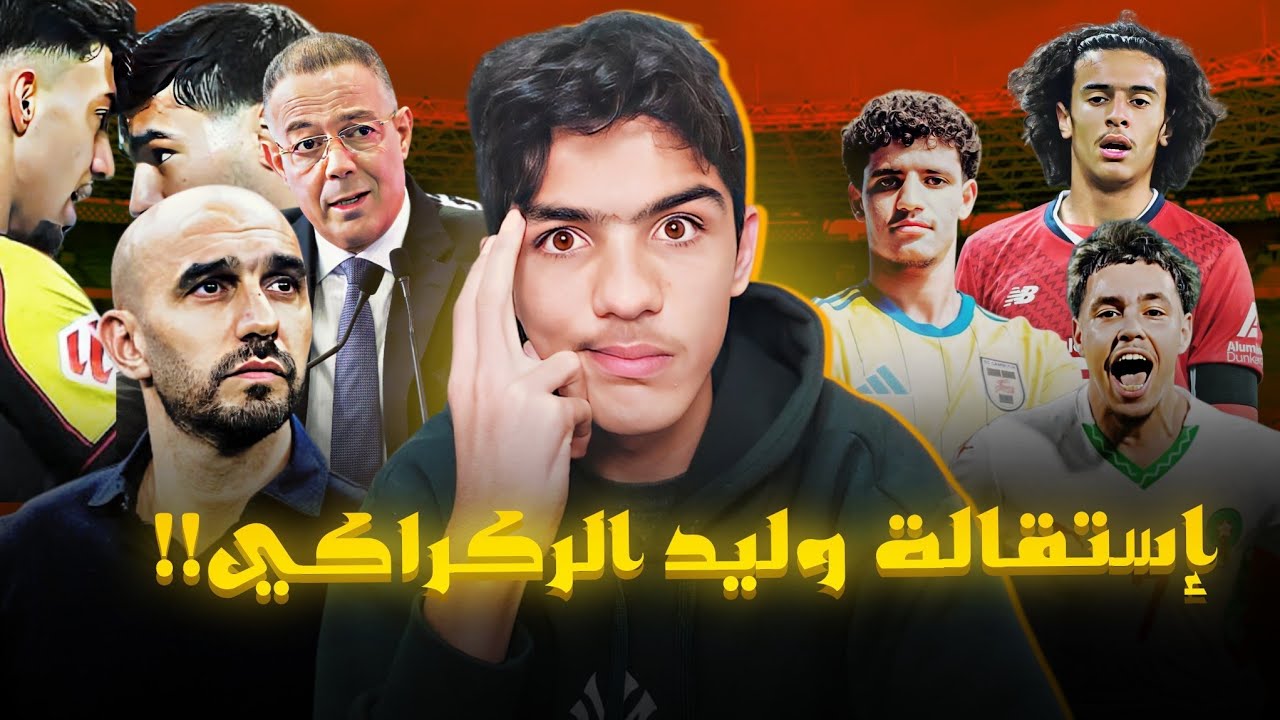 هل الركراكي سيغادر المنتخب؟ من هي الأسماء المعول عليها مستقبلا ؟ شجار دياز و اخوماش... !!