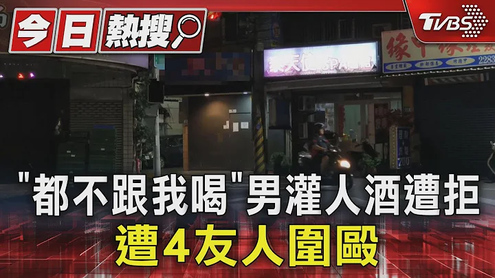 「都不跟我喝」男灌人酒遭拒 遭4友人圍毆｜TVBS新聞 @TVBSNEWS01 - 天天要聞