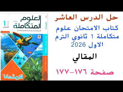 حل الدرس العاشر علوم متكاملة اولى ثانوى كتاب الامتحان الترم الاول2026ص176و177 المقالى التوازن البيئى 