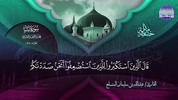 سورة سبأ القارئ عبدالله بن سليمان المنسلح