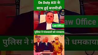 On Duty ASI के साथ हुई बत्तमीजी  #law  #justice  #trendingshorts #advocate  #shorts  #short