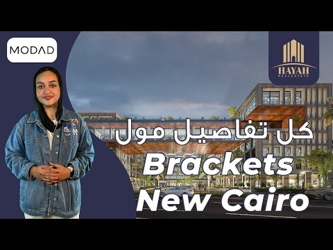 مول براكتس التجمع الخامس     شركة موداد للتطوير العقاري  