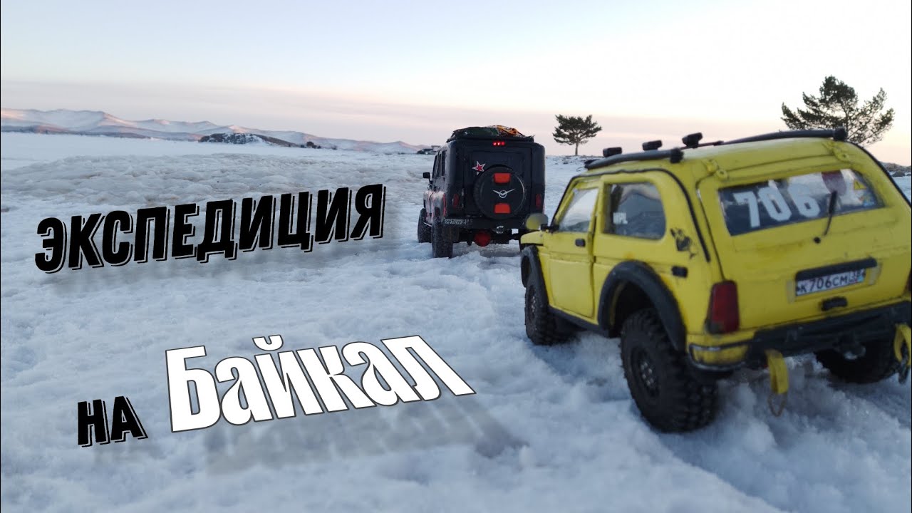 RC trophy экспедиция на Байкал. 