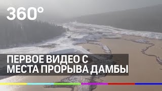 Первое видео с места прорыва дамбы под Красноярском