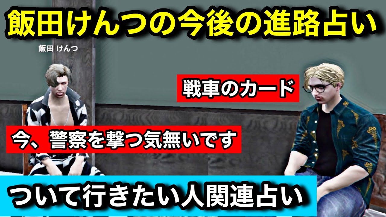 【ストグラ】黒堕ちした飯田けんつの今後の進路占い。ついていきたい人についていった場合の運命を占ってもらう【飯田けんつ/ペトロ】