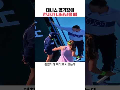 테니스 경기장에 천사가 나타났을 때 thumbnail
