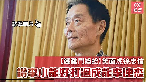 【铁鸡斗蜈蚣】笑面虎徐忠信　赞李小龙好打过成龙李连杰 - 天天要闻