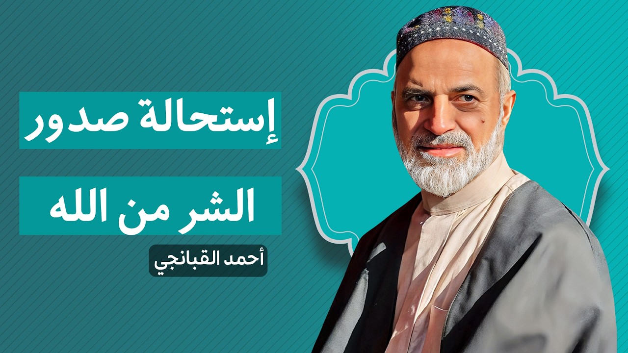 🎞️ لماذا نقول بإستحالة صدور الشر من الله؟ | احمد القبانجي