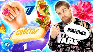 картинка: ЭТО какое-то БЕЗУМИЕ - КАК не переедать И ИЗОБРЕСТИ перчатки из МЫЛА по советам от ПЕРВОГО канала