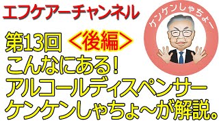 【エフケアーチャンネル】こんなにある！アルコールディスペンサー＜後編＞