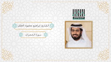 تلاوة للقارئ إبراهيم محمود الخلف ll لسورة الحجرات كاملة