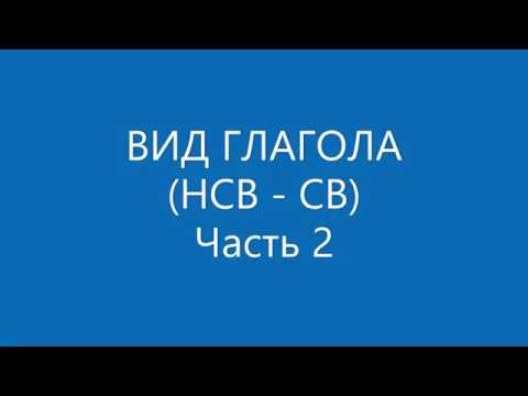 Вид глагола (НСВ/СВ). Способ образования СВ: суффикс или другое слово. Тренинг