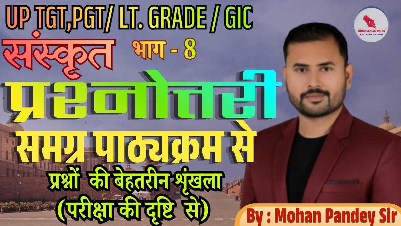 प्रश्नोत्तरी / समग्र पाठ्यक्रम से  / प्रश्नों  की बेहतरीन शृंखला / भाग - 8 (परीक्षा की दृष्टि  से)