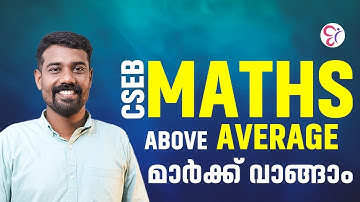 CSEB MATHS Above AVERAGE മാർക്ക്‌ എങ്ങനെ വാങ്ങാം | CSEB EXAM 2025