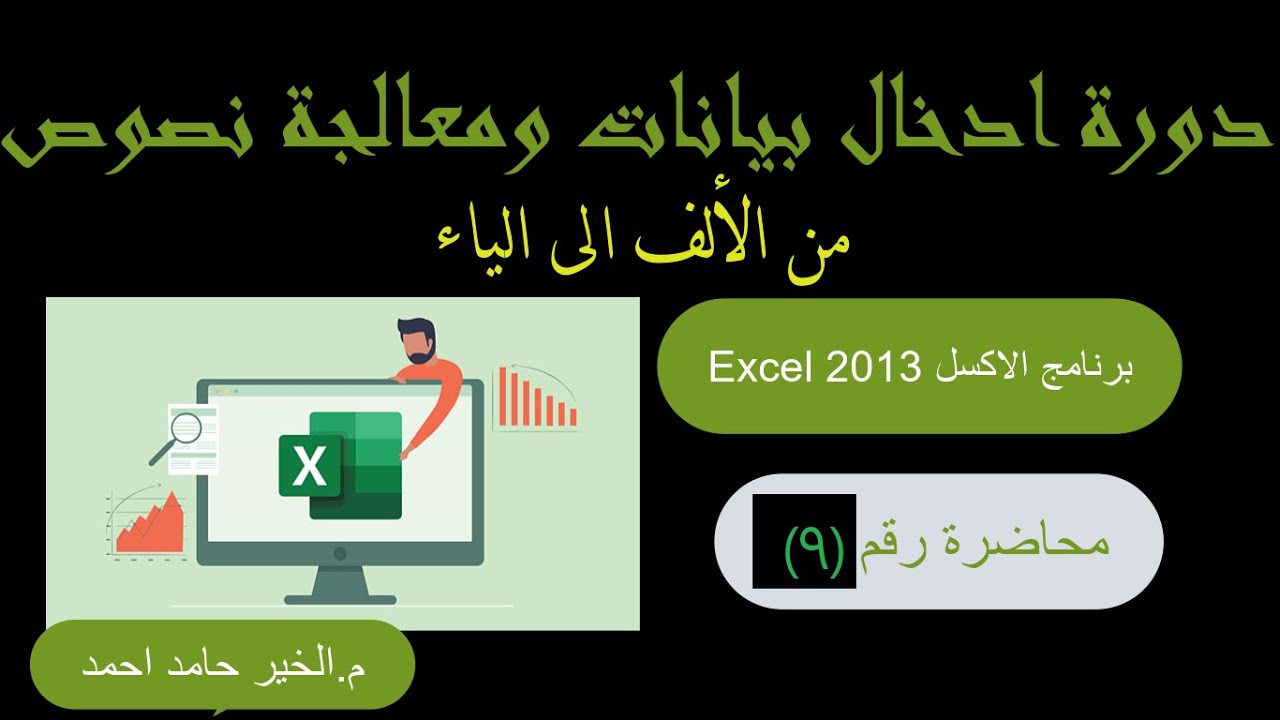 دوره ادخال بيانات ومعالجة نصوص-  محاضرة (9)| من الألف الى الياء |  برنامج الاكسل Excel