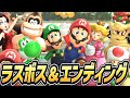 マリオカートワールド ラスボス戦 エンディング Switch2