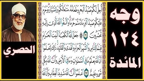 تلاوة الصفحة 124 -سورة المائدة - بصوت الحصري -أحل لكم صيد البحر وطعامه متاعا لكم وللسيارة وحرم عليكم