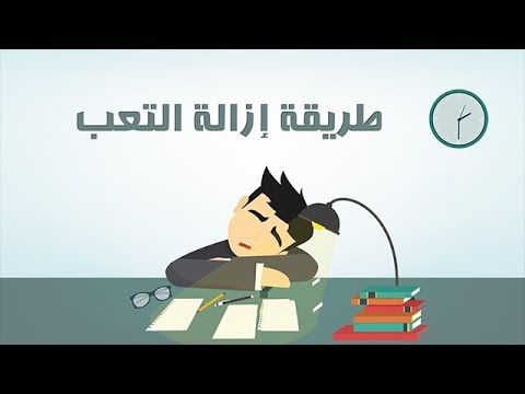 طريقة إزالة التعب