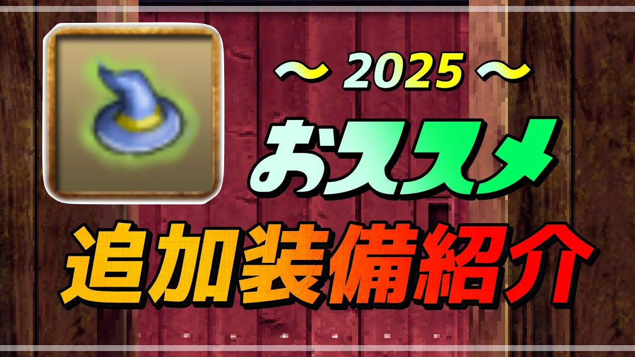 2025】おすすめ追加装備紹介 【トーラムオンライン】 - YouTube
