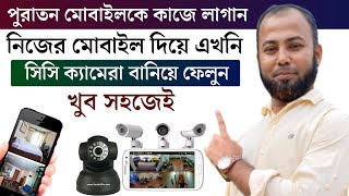 মোবাইল দিয়ে সিসি ক্যামেরা তৈরীর পদ্ধতি। Mobile CC Camera screenshot 5