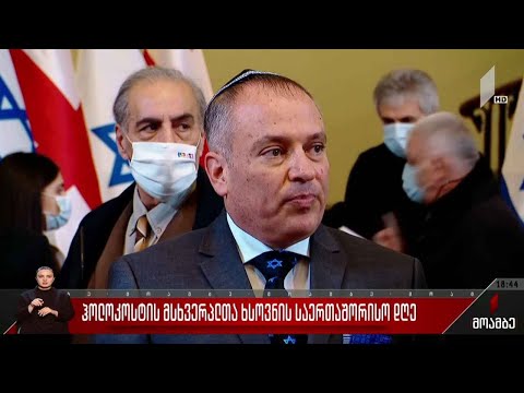 ჰოლოკოსტის მსხვერპლთა ხსოვნის საერთაშორისო დღე