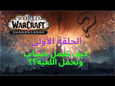 فيديو: كيف تبدأ لعب Warcraft