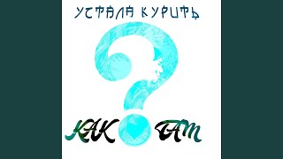 Как ты там?