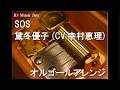 SOS/黛冬優子 (CV.幸村恵理)【オルゴール】 (ゲーム「アイドルマスターシャイニーカラーズ」キャラクターソング)