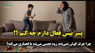 چرا بچه‌م اینطوریه؟ نگاهی به مشکلات رفتاری کودکان | پادکست روانشناسی با علی اندی