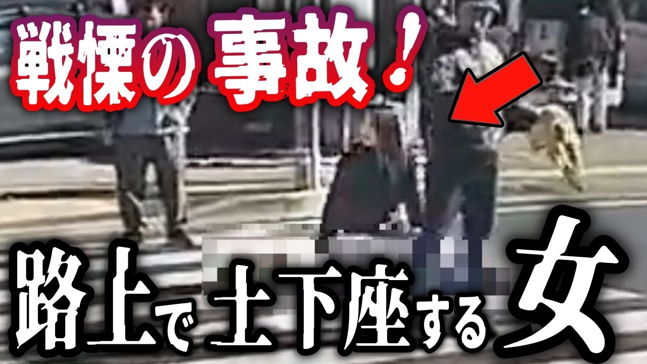 【ドラレコ】※事故の瞬間が映ります→意識を失って民家に突っ込む／交差点のど真ん中で土下座する女／観光バスが猛スピードで赤信号をぶち抜く