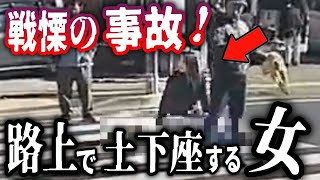 【ドラレコ】※事故の瞬間が映ります→意識を失って民家に突っ込む／交差点のど真ん中で土下座する女／観光バスが猛スピードで赤信号をぶち抜く