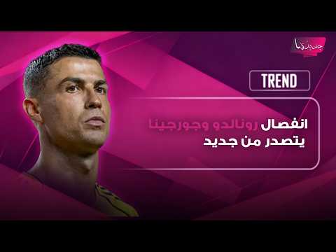 انفصال كريستيانو رونالدو و جورجينا رودريغيز بعد خروجه من المونديال..انهار من البكاء وهي برد فعل صادم
