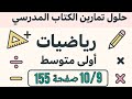حل تمرين 9 10 صفحة 155 من الكتاب المدرسي رياضيات اولى متوسط 