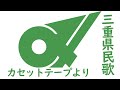 三重県民歌(カセットテープからのダイビング)1番のみ