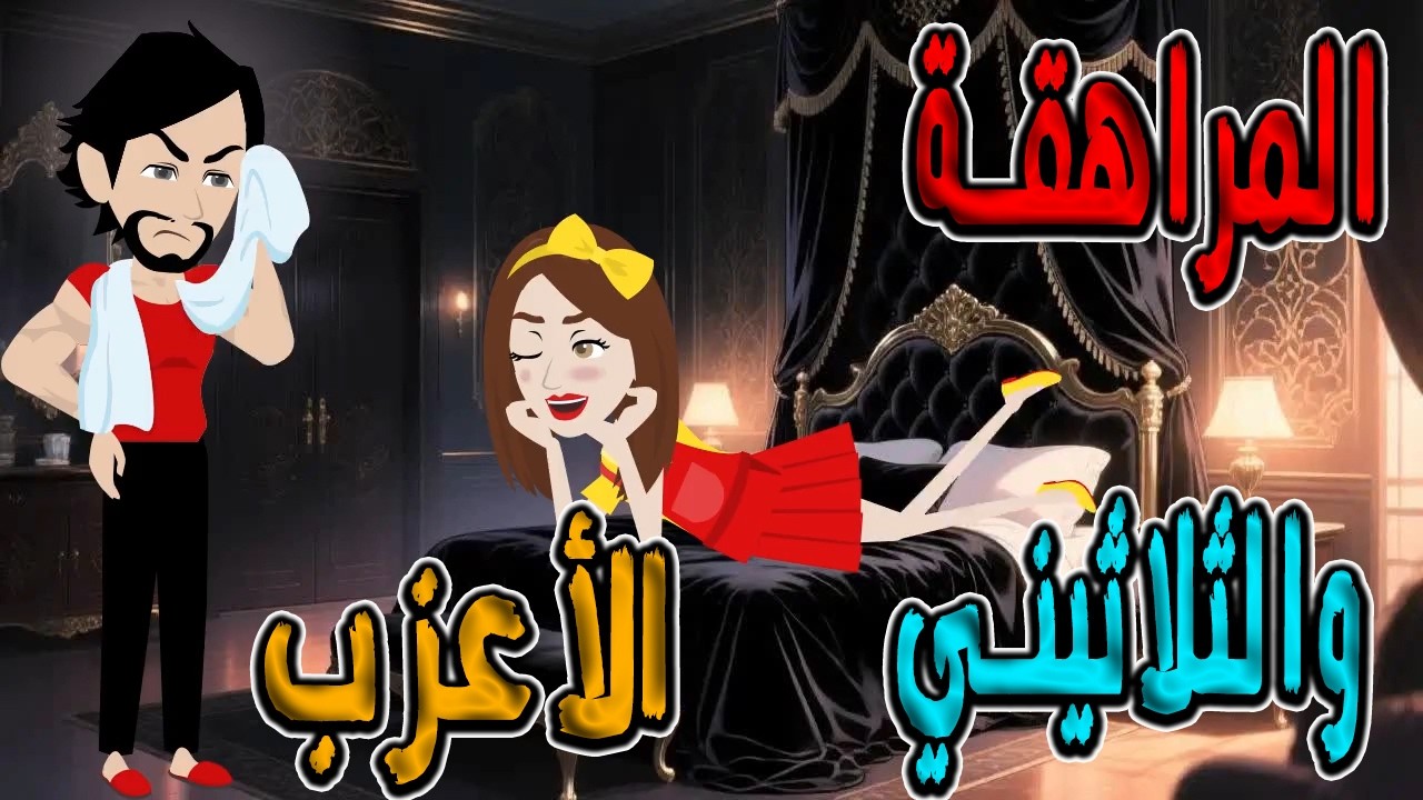 المراهقة والثلاثيني الأعزب  #توتا_وماجى