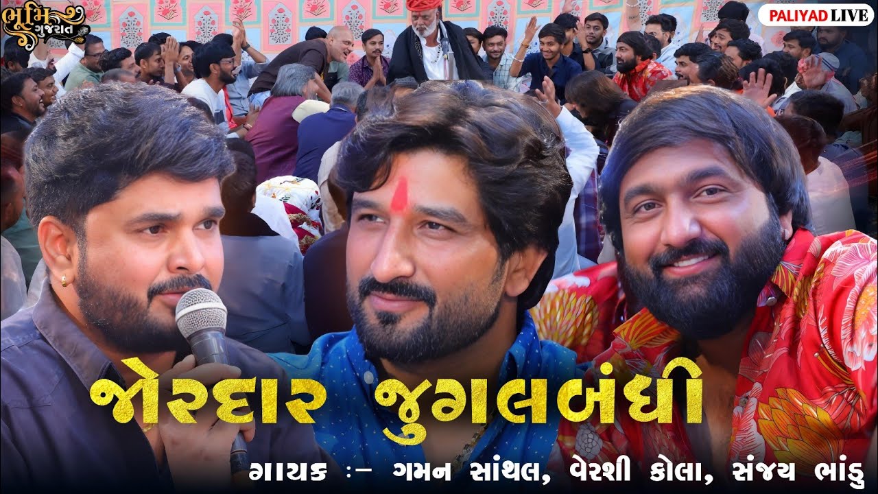 જોરદાર જુગલબંધી || મધરા બોલે મોર - Gaman Santhal,Vershi Kola, Sanjay Bhandu || Paliyad Live