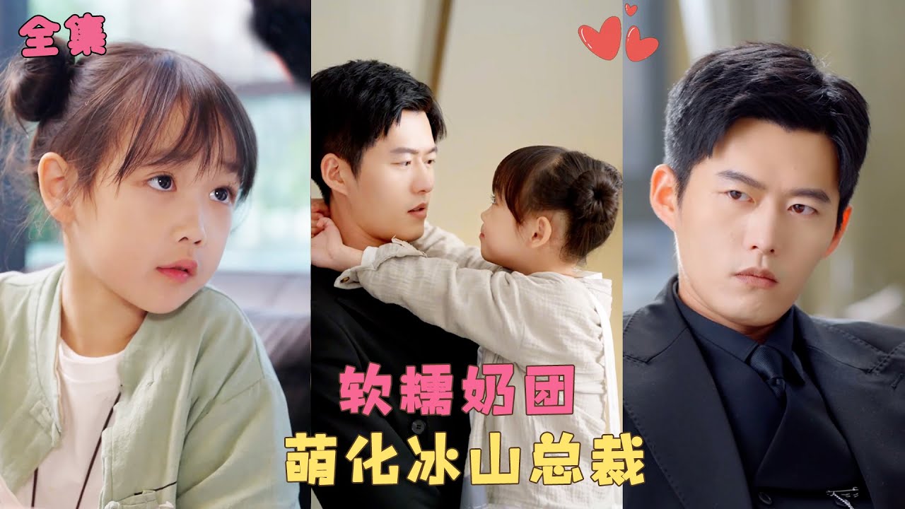 【软糯奶团萌翻爹地】萌娃下山找爸爸，一不小心抱上冰山總裁大腿，人人都以為會被他拍飛，怎料總裁將她溫柔抱起寵她如命！