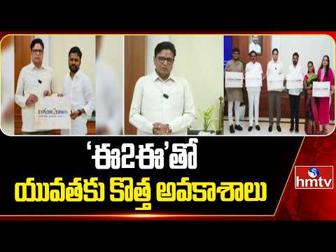 ‘ఈ2ఈ’తో యువతకు కొత్త అవకాశాలు | Minister Sridhar Babu Launch Explore to Expand Logo | hmtv - HMTVNEWS