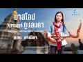 บาสโลป หนาวลมที่ภูแลนคา (บรรเลงพิณ) - ออน อรณิชา {Lyrics Version} Cover