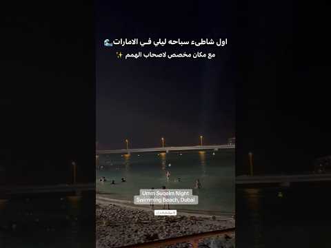 Umm Suqeim Night Swimming Beach, Dubai #tiktok #food #viralreels #instagramstories #shorts # #trend