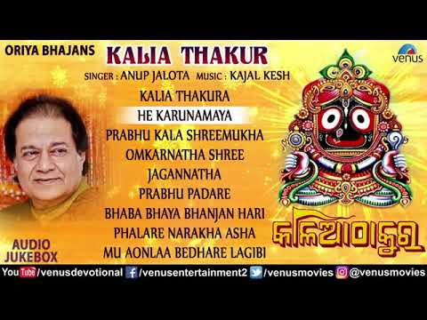 Anup Jalota  Kala Thakur  Odia Jagannath Bhajans  Oriya Bhajans