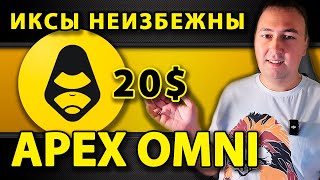 ApeX Omni Революция среди DEX! Иксы Неизбежны?! ApeX Protocol ГЕМ среди криптовалют!