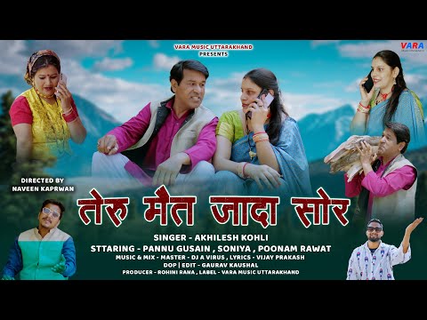 TERO MAIT JADA SHOR II PANNU GUSAIN II AKHILESH KOHLI II POONAM II SONIYA II NEW GARHWALI SONG 2024