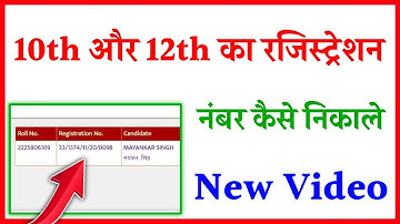10th or 12th ka registration number Kaise Pata Kare 2023 | Registration number Kaise Pata Kare 2023