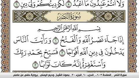 سورة النصر Surah Al Nasr وديع اليمني Wadi  Al Yamani برواية حفص عن عاصم