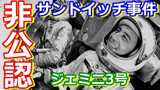 【ゆっくり解説】サンドイッチを勝手に持ち込んで怒られた宇宙飛行士　アメリカの宇宙開発の歴史その15